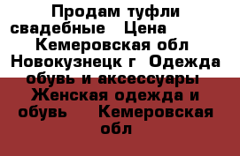 Продам туфли свадебные › Цена ­ 1 300 - Кемеровская обл., Новокузнецк г. Одежда, обувь и аксессуары » Женская одежда и обувь   . Кемеровская обл.